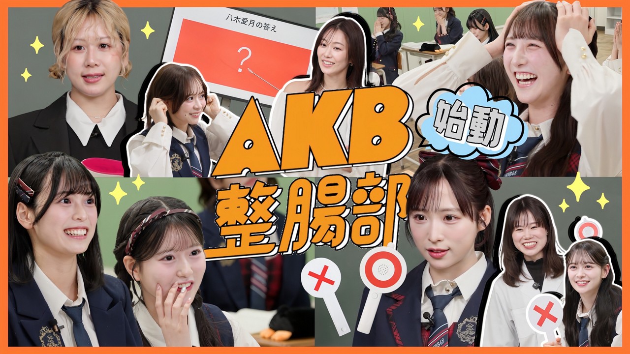 AKB整腸部始動