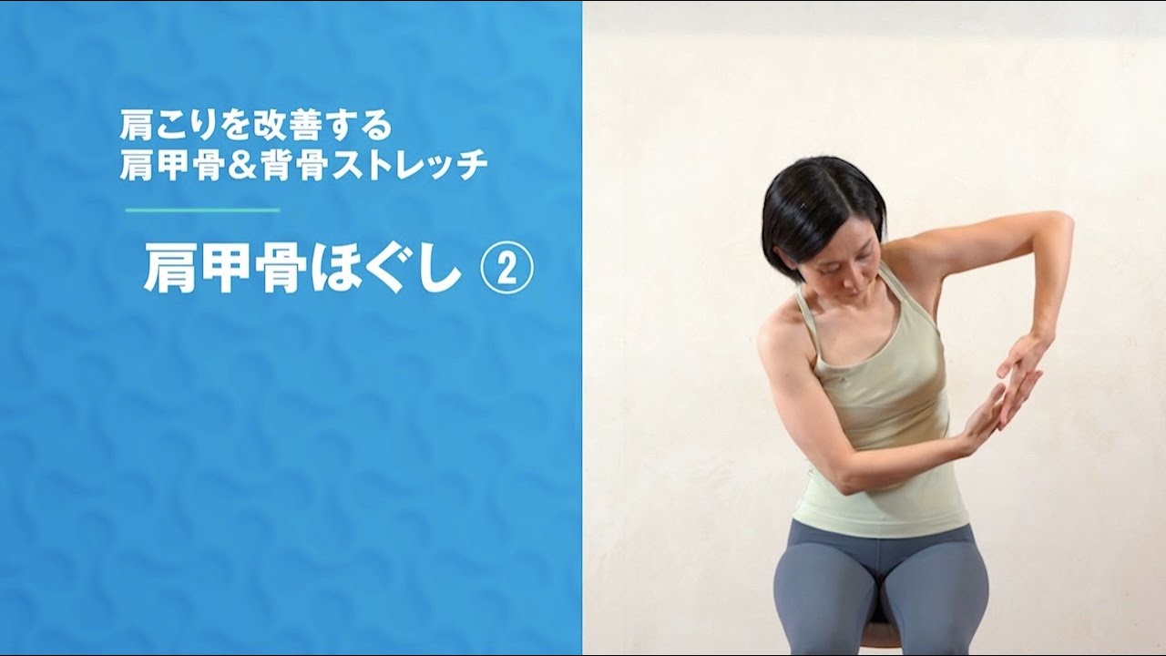 【肩甲骨ほぐし②】