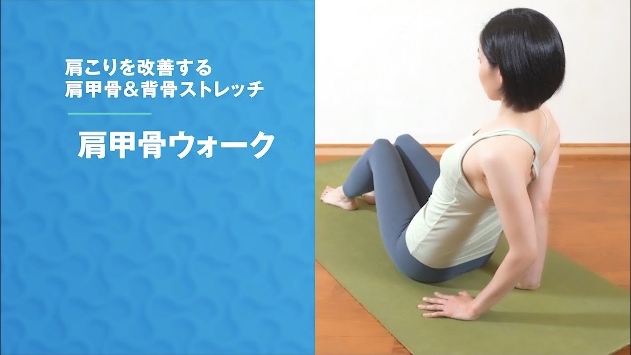 【肩甲骨ウォーク】