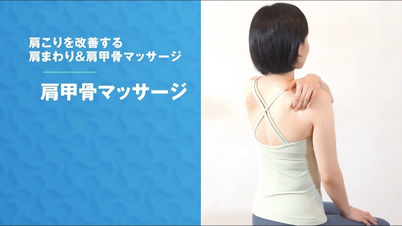 【肩甲骨マッサージ】