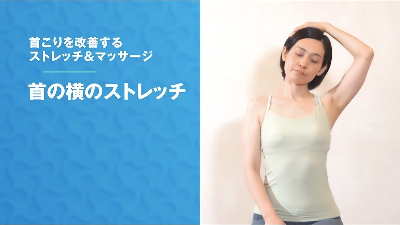 『首の横のストレッチ』