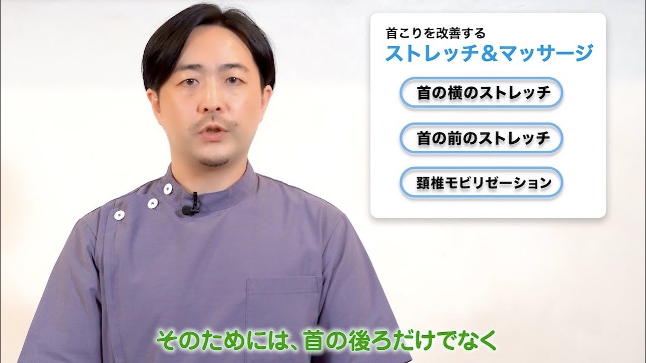 『首まわりのストレッチ＆マッサージ』
