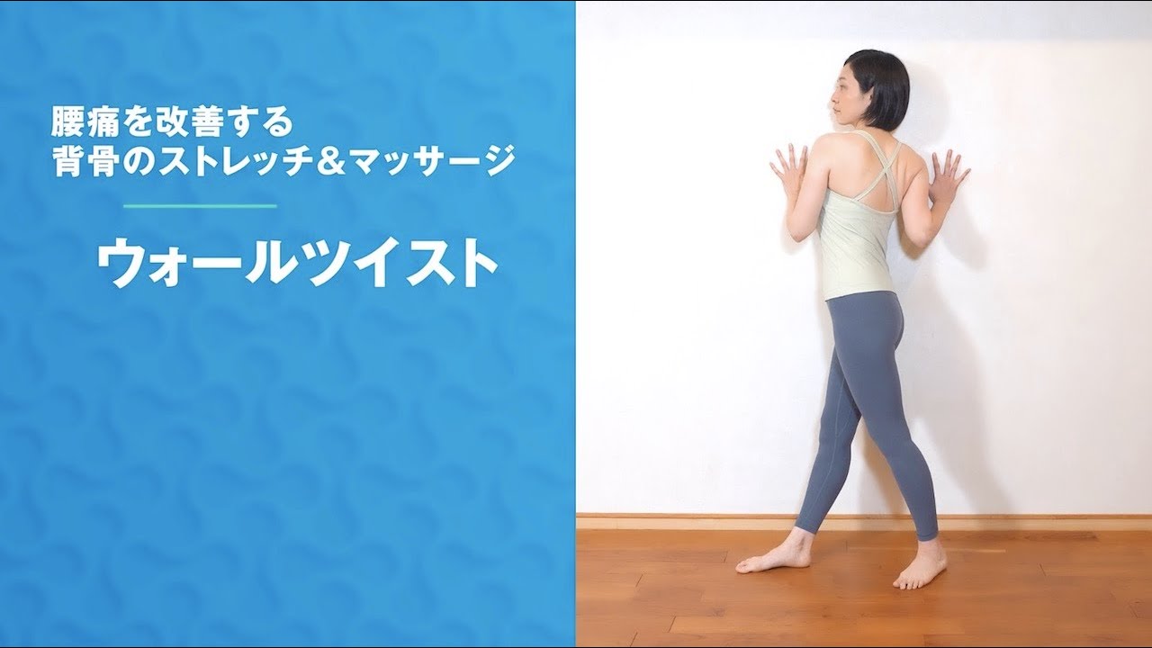 【ウォールツイスト】