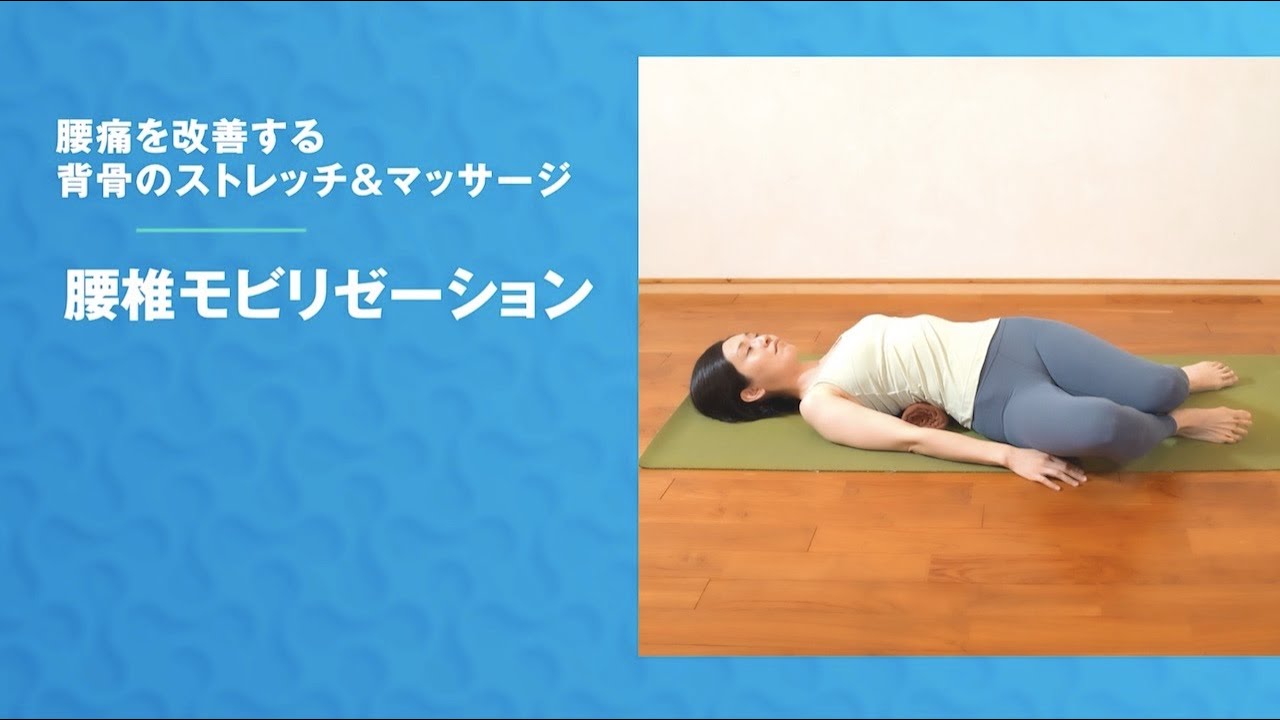 【腰椎モビリゼーション】