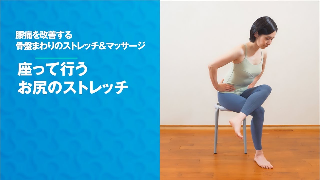 『骨盤まわりのストレッチ＆マッサージ』