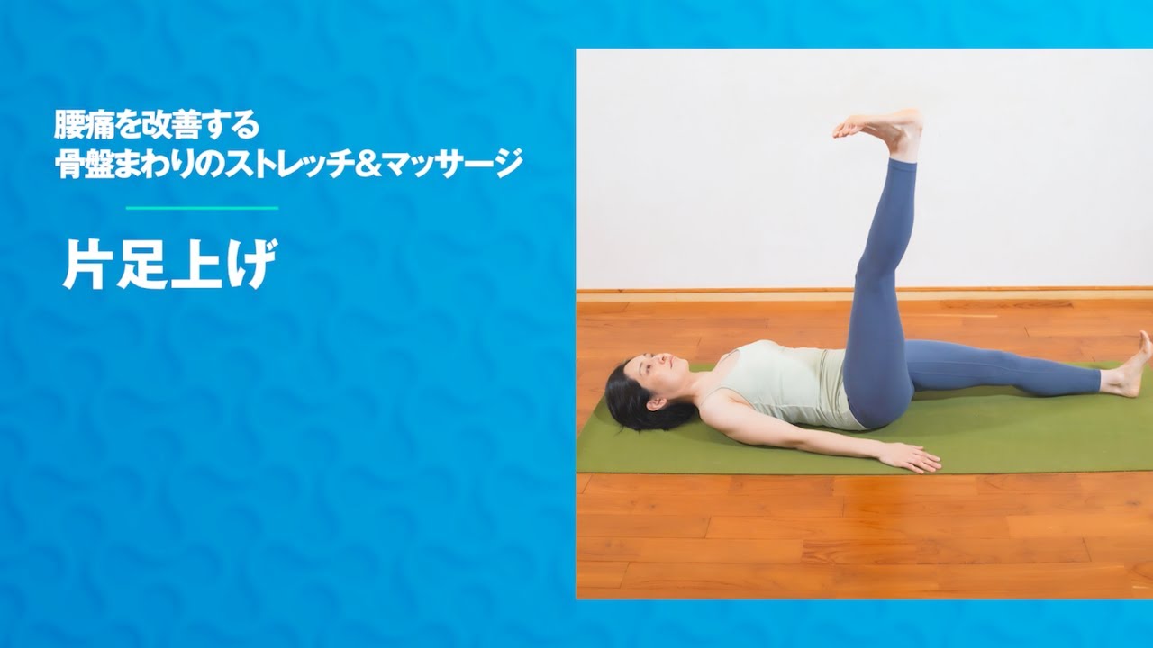 『骨盤まわりのストレッチ＆マッサージ』