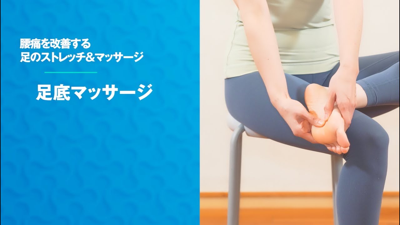 『足のストレッチ＆マッサージ』
