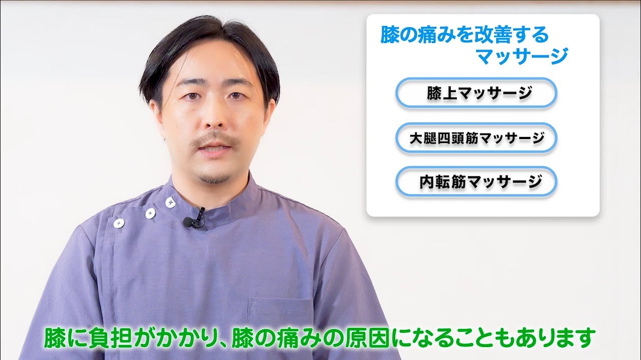 『膝の痛みを改善するマッサージ』