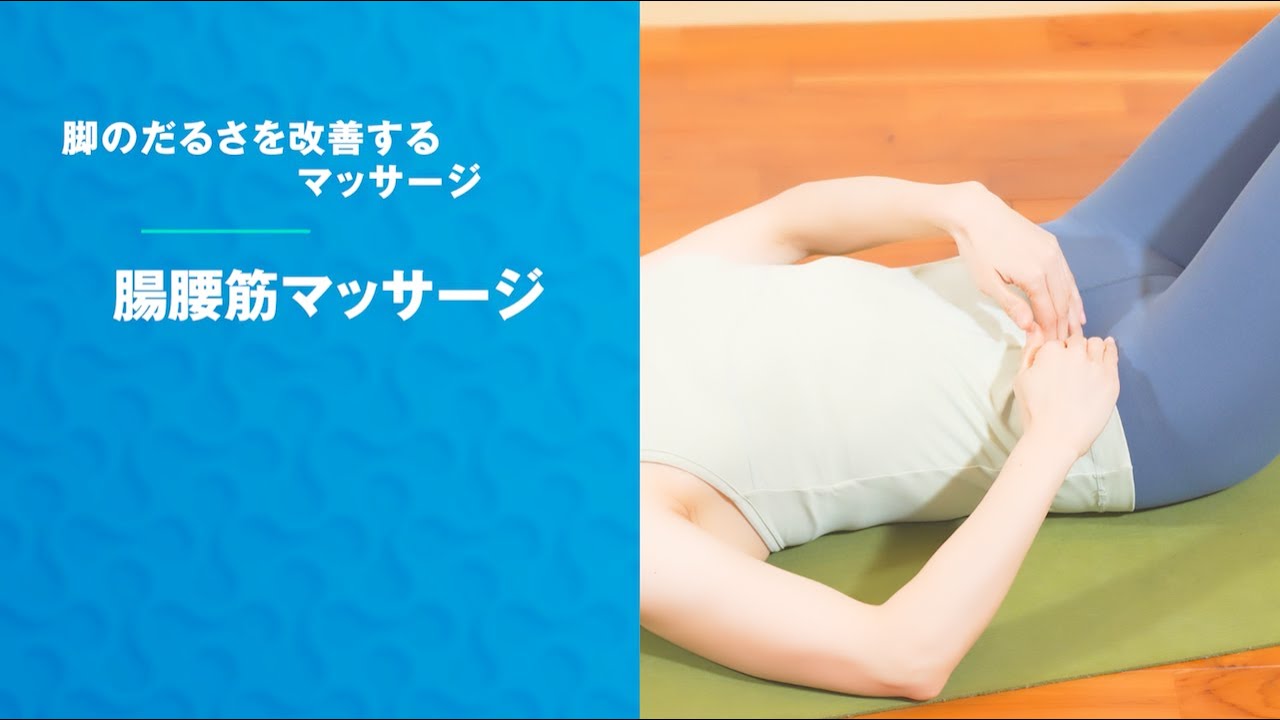 『足のだるさを改善するマッサージ』