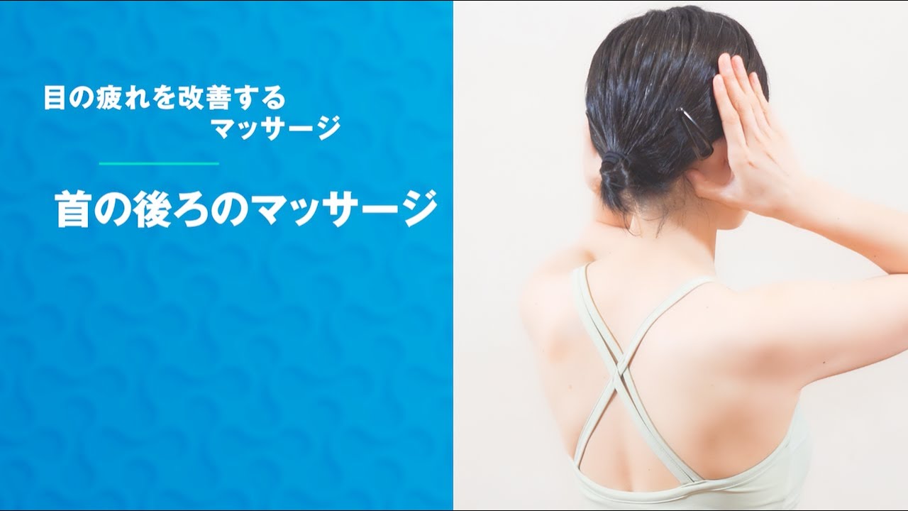 【首の後ろのマッサージ】