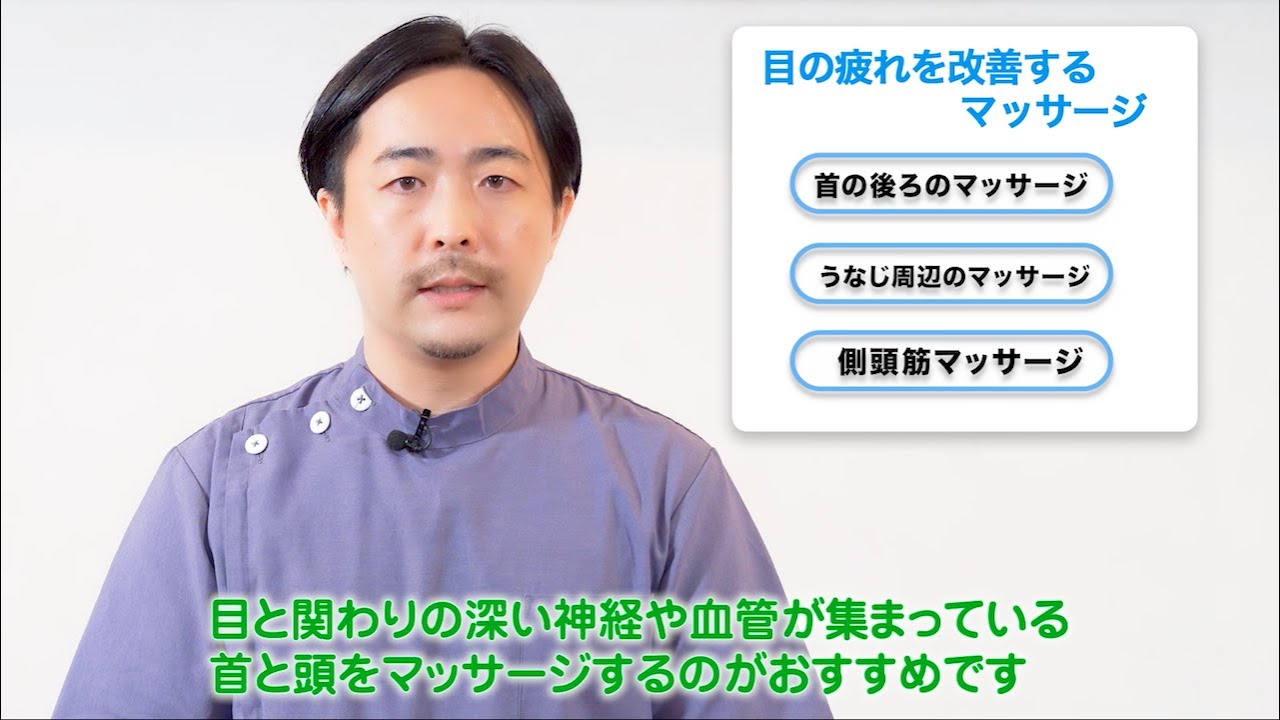 『目の疲れを改善するマッサージ』