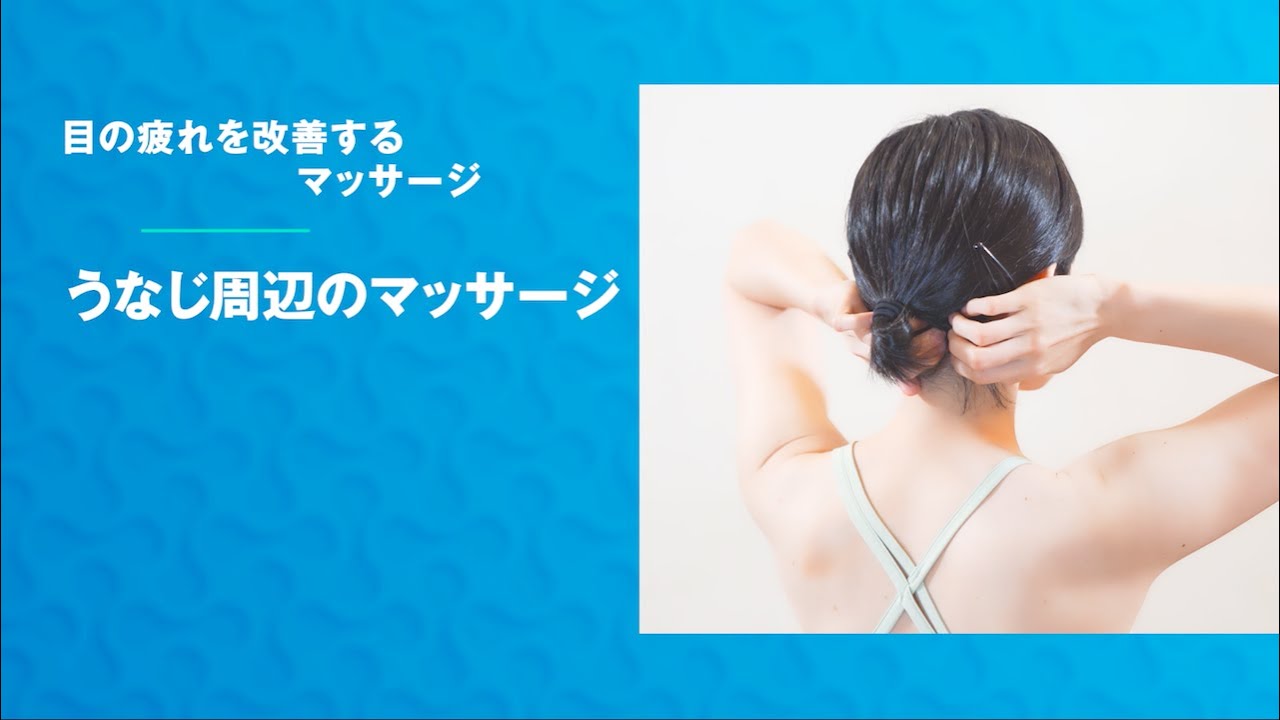 【うなじ周辺のマッサージ】