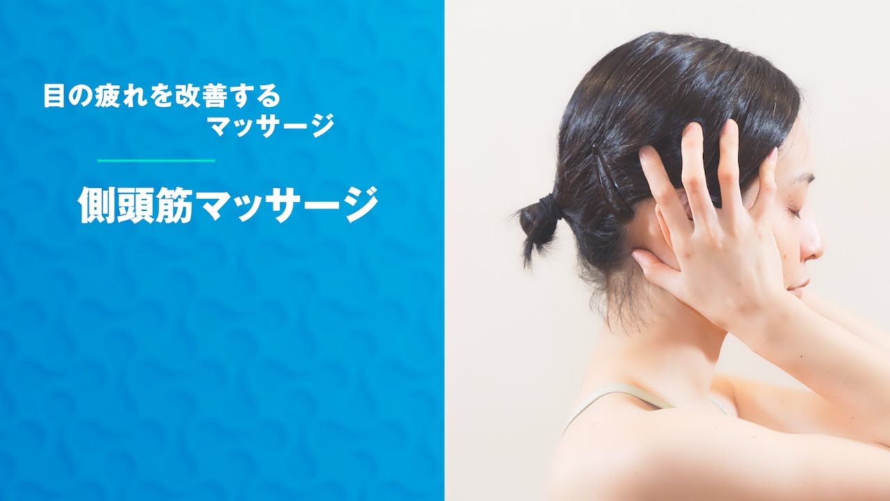【側頭筋マッサージ】