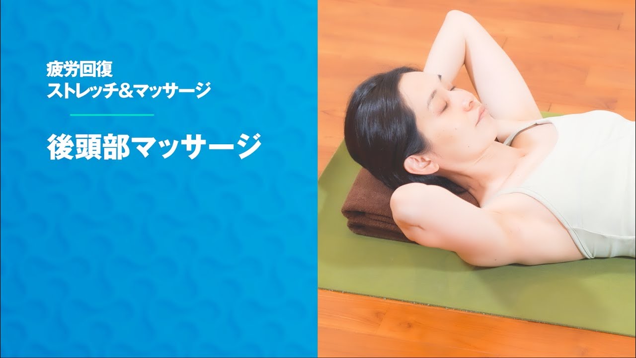 『疲労回復ストレッチ＆マッサージ』