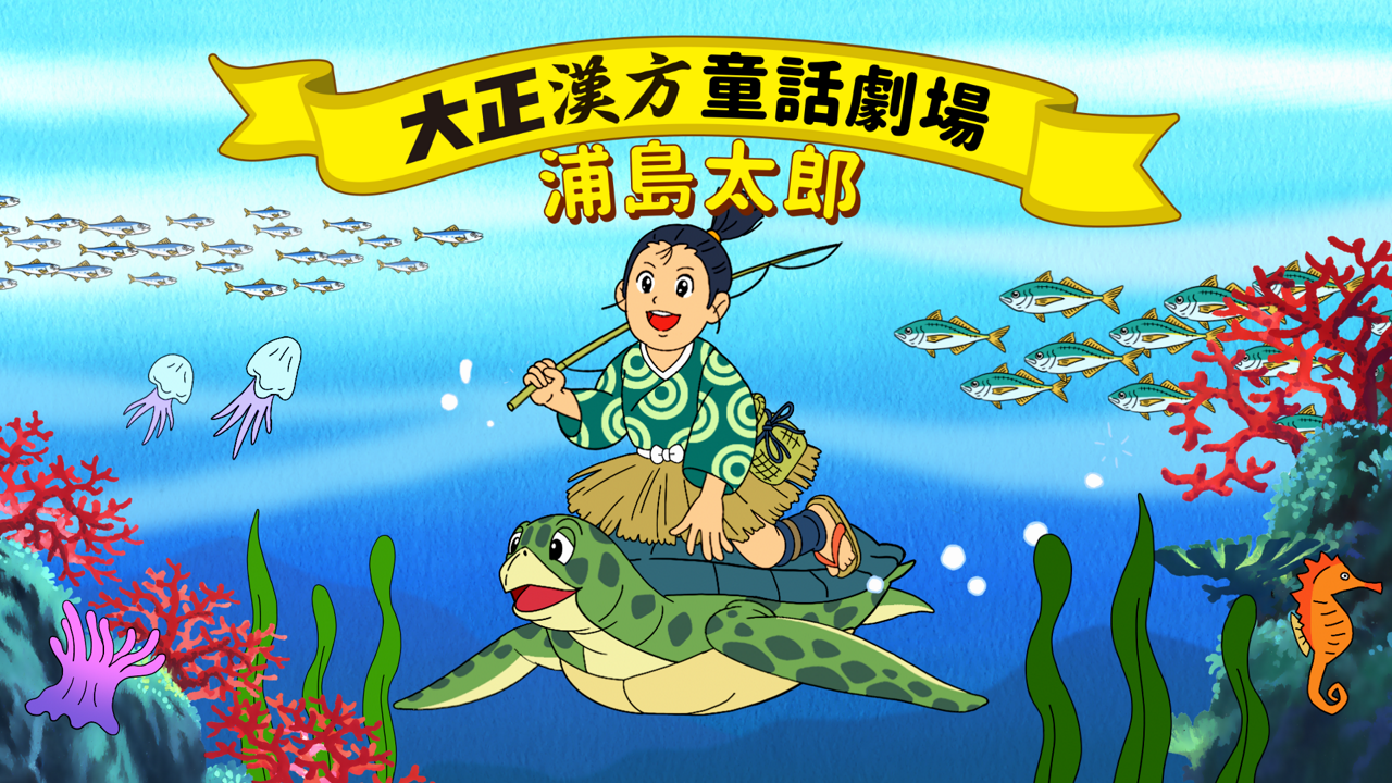 大正漢方童話劇場「浦島太郎」篇
