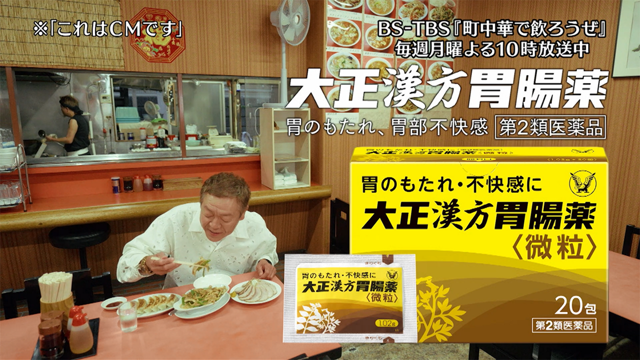 大正漢方胃腸薬 × BSｰTBS 町中華で飲ろうぜ
