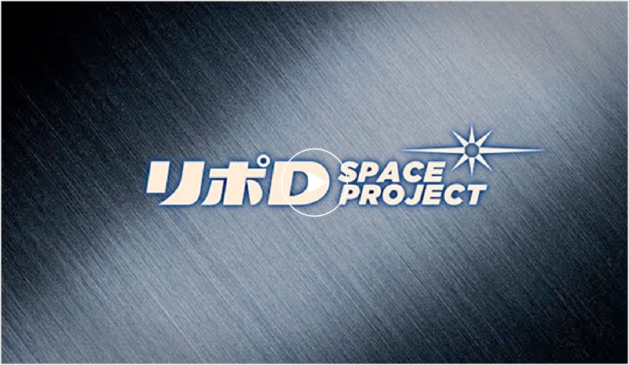 リポD SPACE PROJECT
