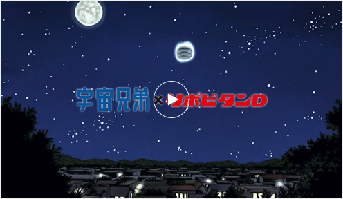 「宇宙兄弟×リポビタンD」オリジナルムービー