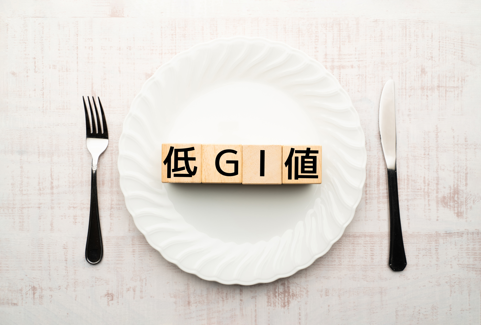 肌の糖化を防ぐポイントは、血糖値を上げない食生活（低GI）をすること