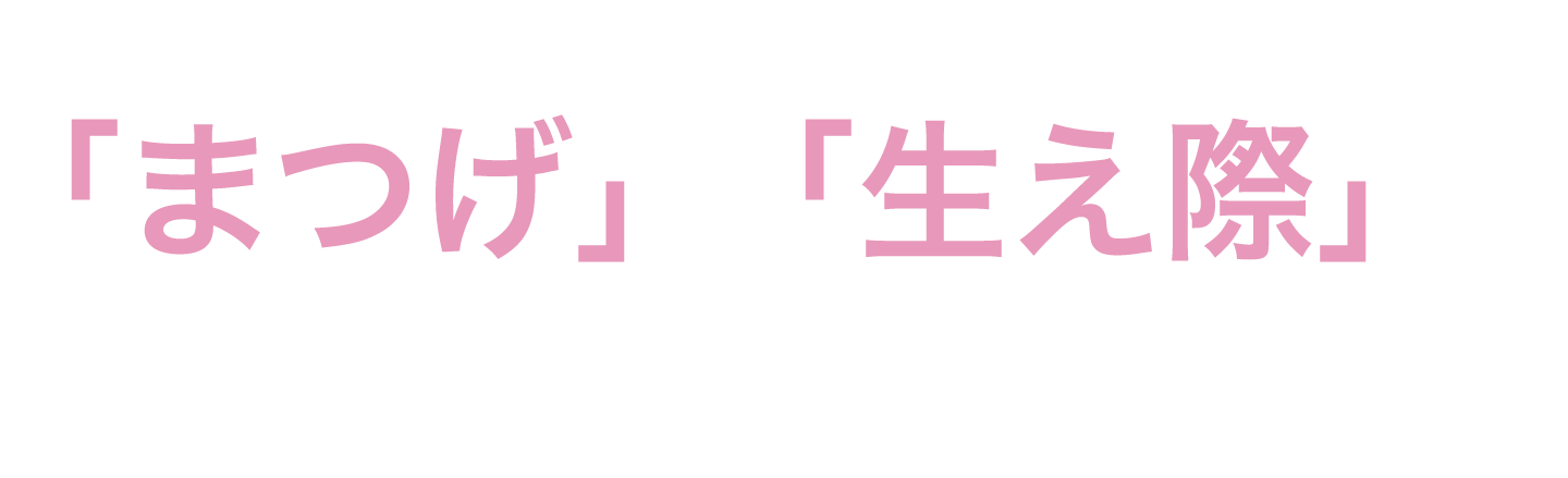 立体感のあるまつげに重要なのはまつげと生え際をダブルで攻める