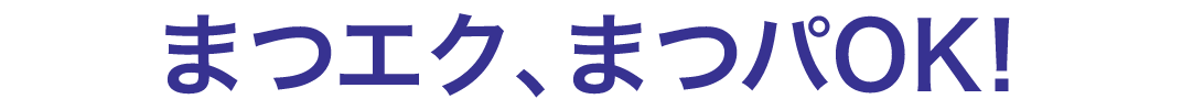 まつエクまつパOK
