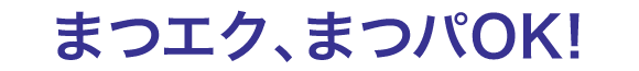 まつエクまつパOK