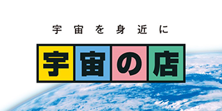 宇宙の店