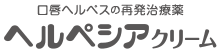口唇ヘルペスの再発治療薬 ヘルペシアクリーム