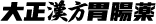 大正漢方胃腸薬