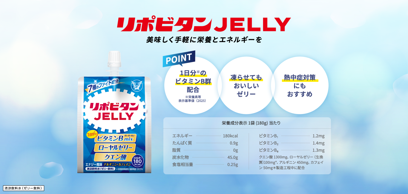 リポビタンJELLY  美味しく手軽にエネルギーを