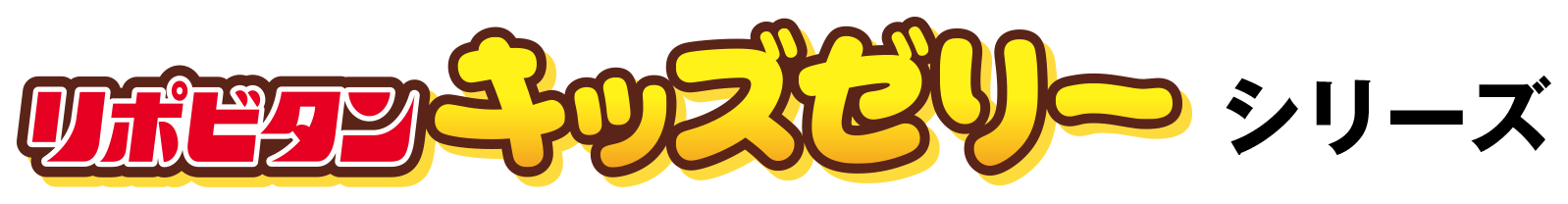 リポビタンキッズゼリーシリーズ