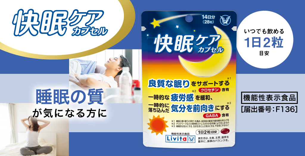快眠ケア｜「リビタ」(Livita) 生活習慣ケアシリーズ